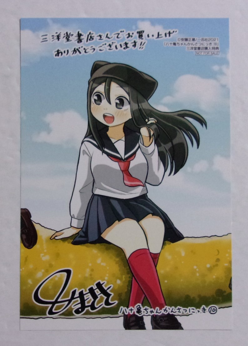 【イラストカード】【三洋堂書店購入特典】 八十亀ちゃんかんさつにっき 10巻特典 安藤正基/一迅社 非売品拍卖