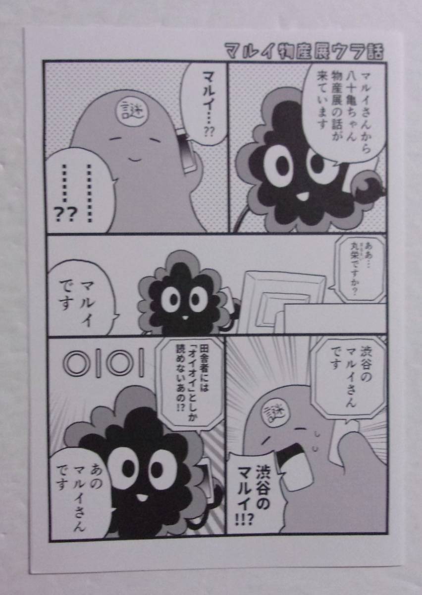 【リーフレット】【メロンブックス限定購入特典】 八十亀ちゃんかんさつにっき 「マルイ物産展ウラ話」 9巻特典 安藤正基/一迅社 非売品拍卖