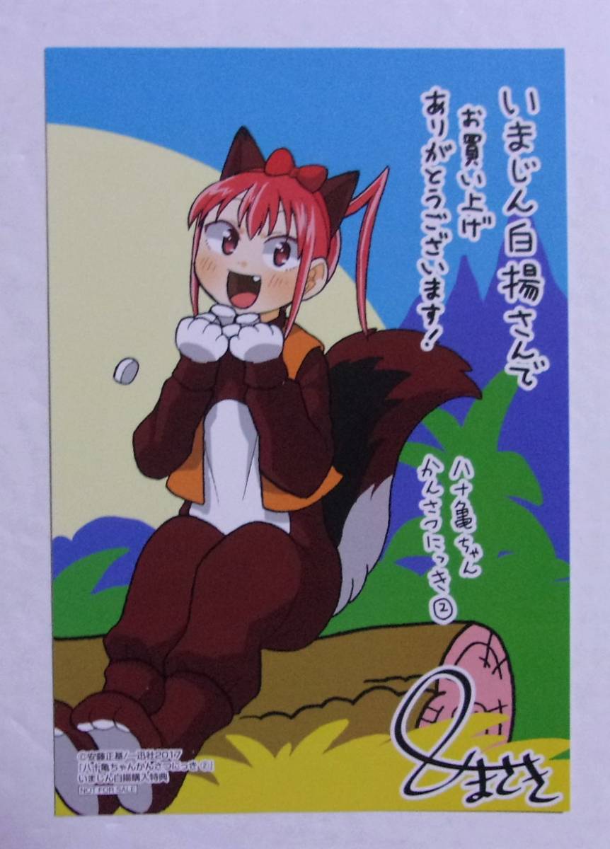 【イラストカード】【いまじん白揚購入特典】 八十亀ちゃんかんさつにっき 2巻購入特典 安藤正基/一迅社 非売品拍卖