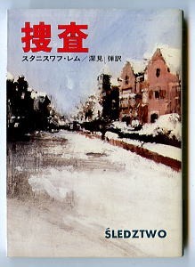 SFa/「捜査」 初版 スタニスワフ・レム 早川書房・ハヤカワ文庫SF 深見弾/訳・あとがき3頁 金森達/カバー拍卖
