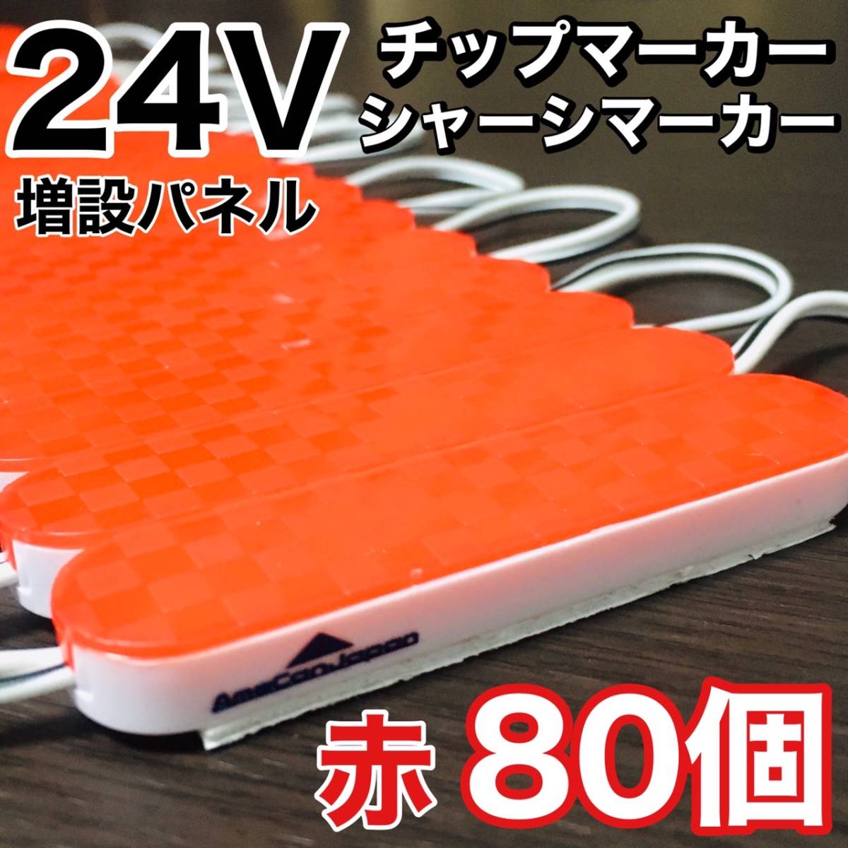 超爆光 24V LED ICチップ搭載 チップマーカー シャーシマーカー 低床4軸 クリアカバー 防水 防塵 トラック デコトラ レッド 赤 80コマ拍卖