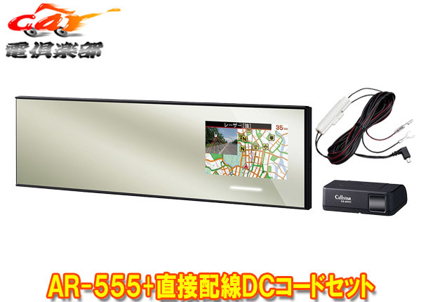 【取寄商品】セルスターAR-555+RO-109レーザー式オービス対応ミラー型セーフティレーダー直結配線DCコードセット拍卖