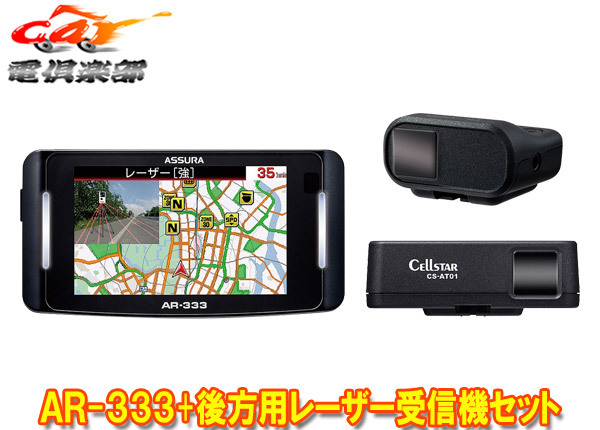 【取寄商品】セルスターAR-333+AL-02R+RO-123レーザー式オービス対応セパレート型セーフティレーダー後方用レーザー受信機セット拍卖