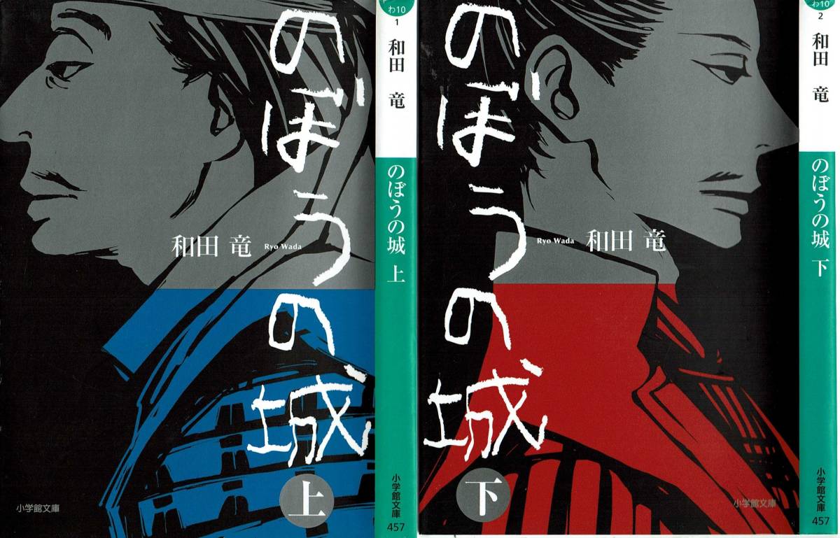 和田竜、のぼうの城、上下巻 ,MG00001拍卖