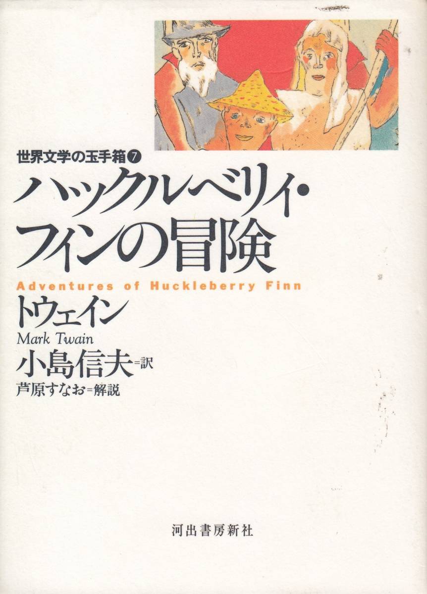 マーク・トウエイン、ハックルベリイ・フィンの冒険,MG00002拍卖