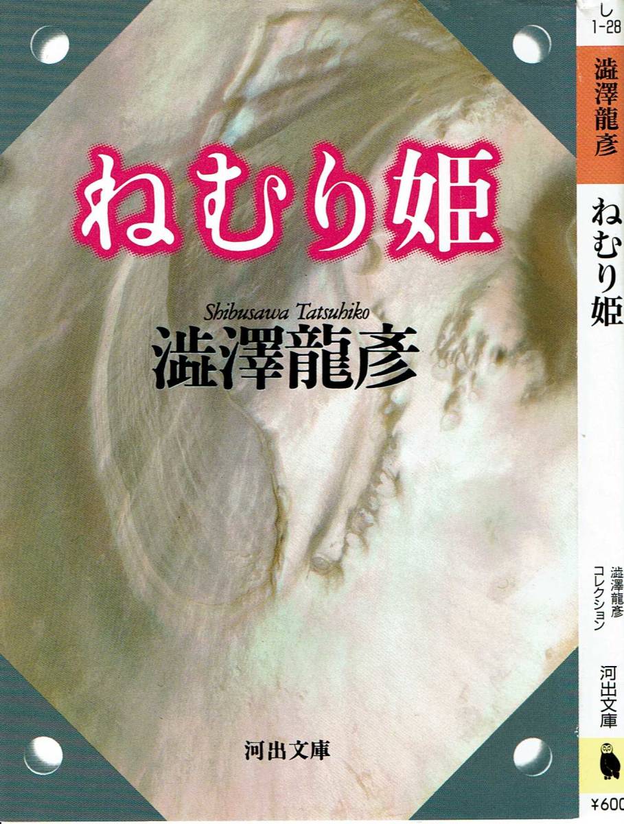 澁澤龍彦、ねむり姫,MG00001拍卖