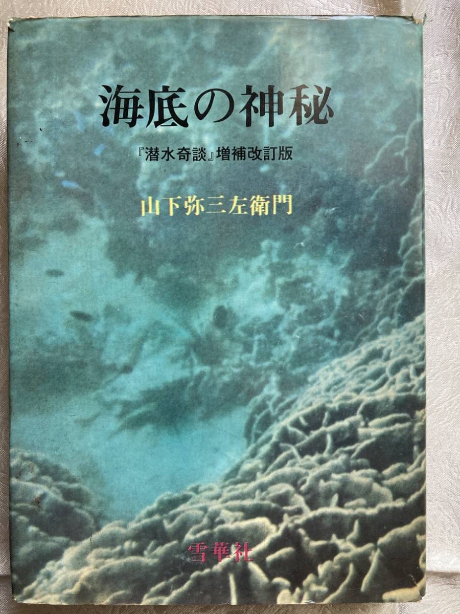 【古本】 海底の神秘 山下 弥三左衛門 (著) 出版社 : 雪華社 (1970/1/1) 単行本拍卖