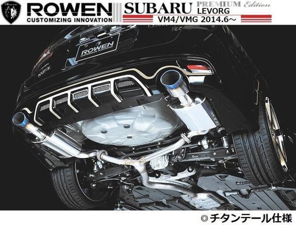 【M's】SUBARU レヴォーグ 左右2本出し ステンレステールマフラー ROWEN / ロエン 1.6GT 2.0GT VM4 VMG A-D型 1S005Z00 1S005Z02 スバル拍卖