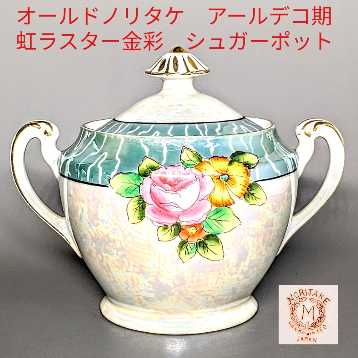 銘品!オールドノリタケ アールデコ期 シリル シー 虹ラスター金彩 シュガ―ポット拍卖