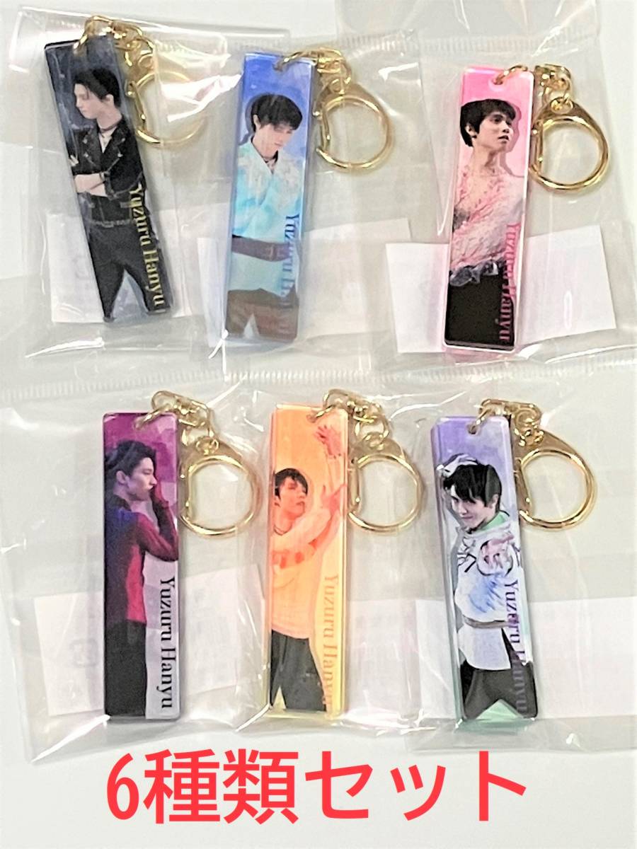 羽生結弦展2022☆アクリルスティックキーホルダー6種セット フィギュアスケート拍卖