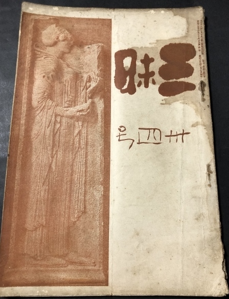 三昧34号/河東秉五郎(河東碧梧桐)/三昧発行所/昭和初期/水ヌレシミ痕拍卖