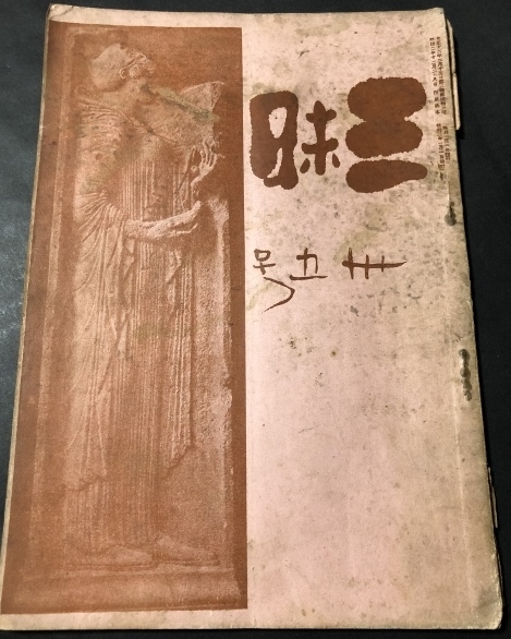三昧35号/河東秉五郎(河東碧梧桐)/三昧発行所/昭和初期拍卖