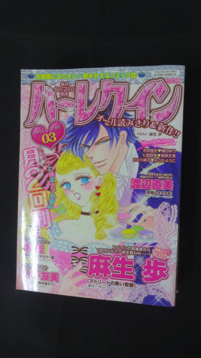 ハーレクイン 2013年2月6日号 麻生歩 山下友美 渡辺直美 他 MS230428-018 M-01拍卖