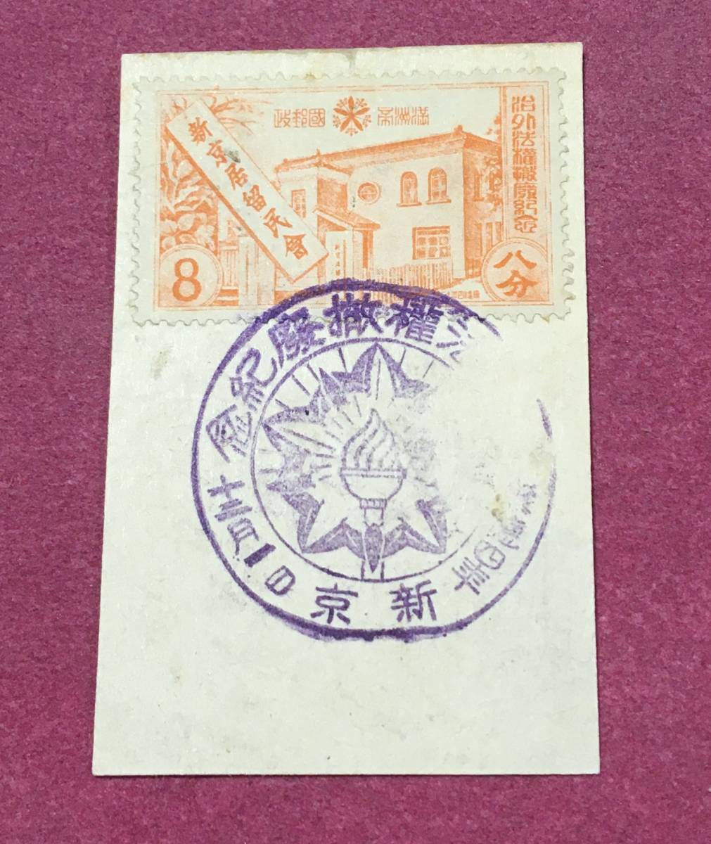 希少! 治外法権撤廃 8分 新京印 記念印 満州 満州国 拍卖