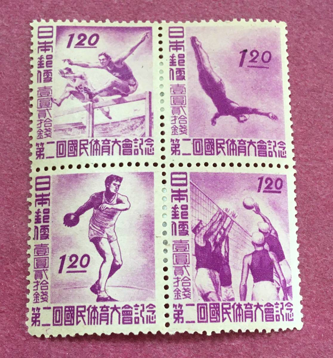 第2回国民体育大会 第2回国体 田型 4連 未使用品拍卖