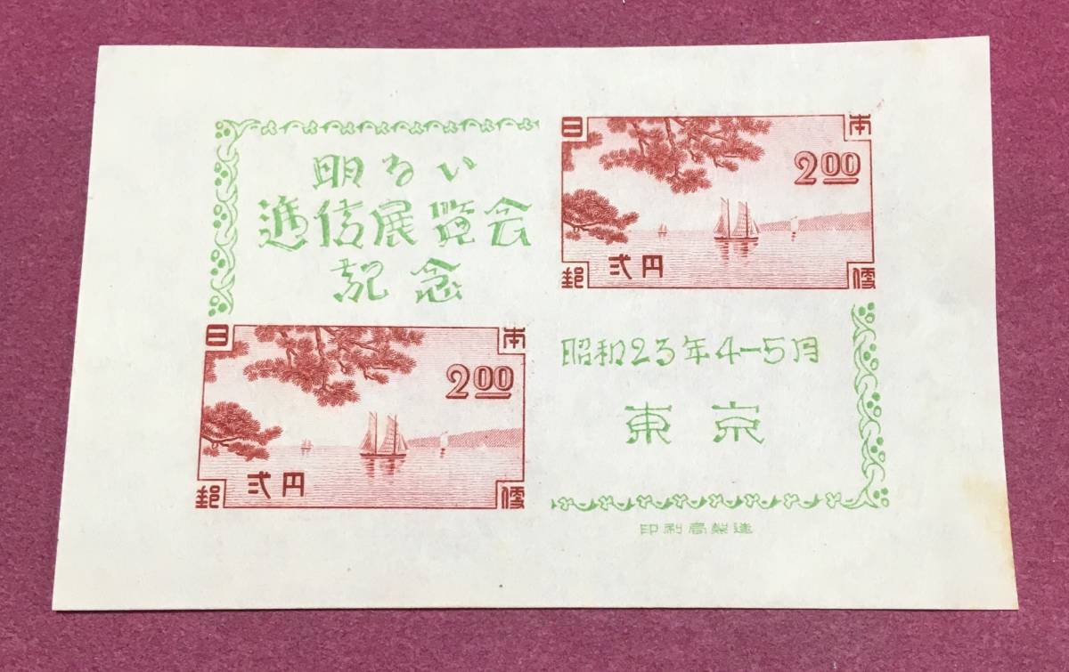 東京明るい逓信展記念 1948年 小型シート 未使用品拍卖