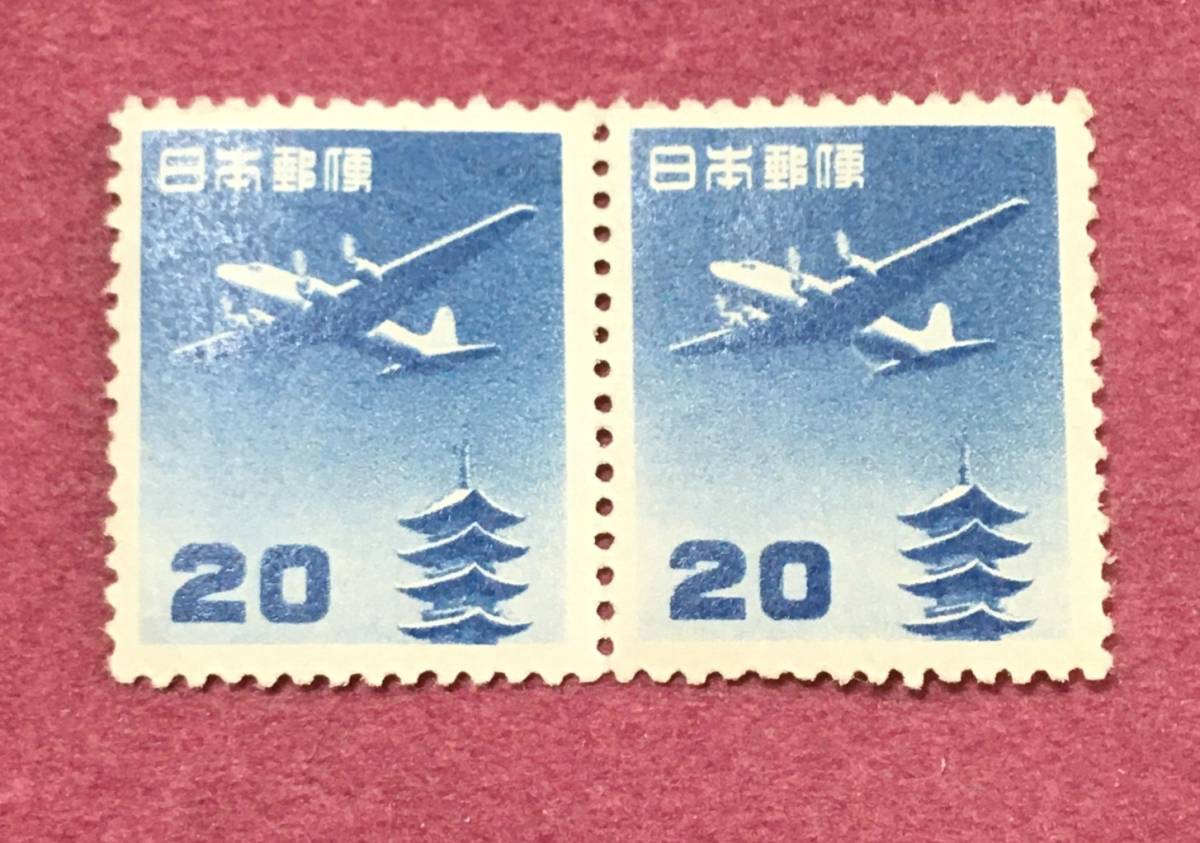航空切手 五重塔航空 円単位 20円 2連 2枚 未使用品拍卖