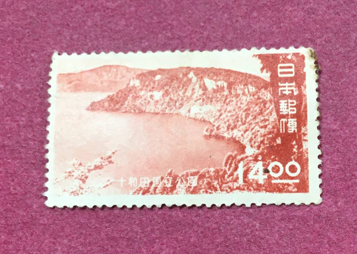 国立公園 十和田 14円 未使用品拍卖