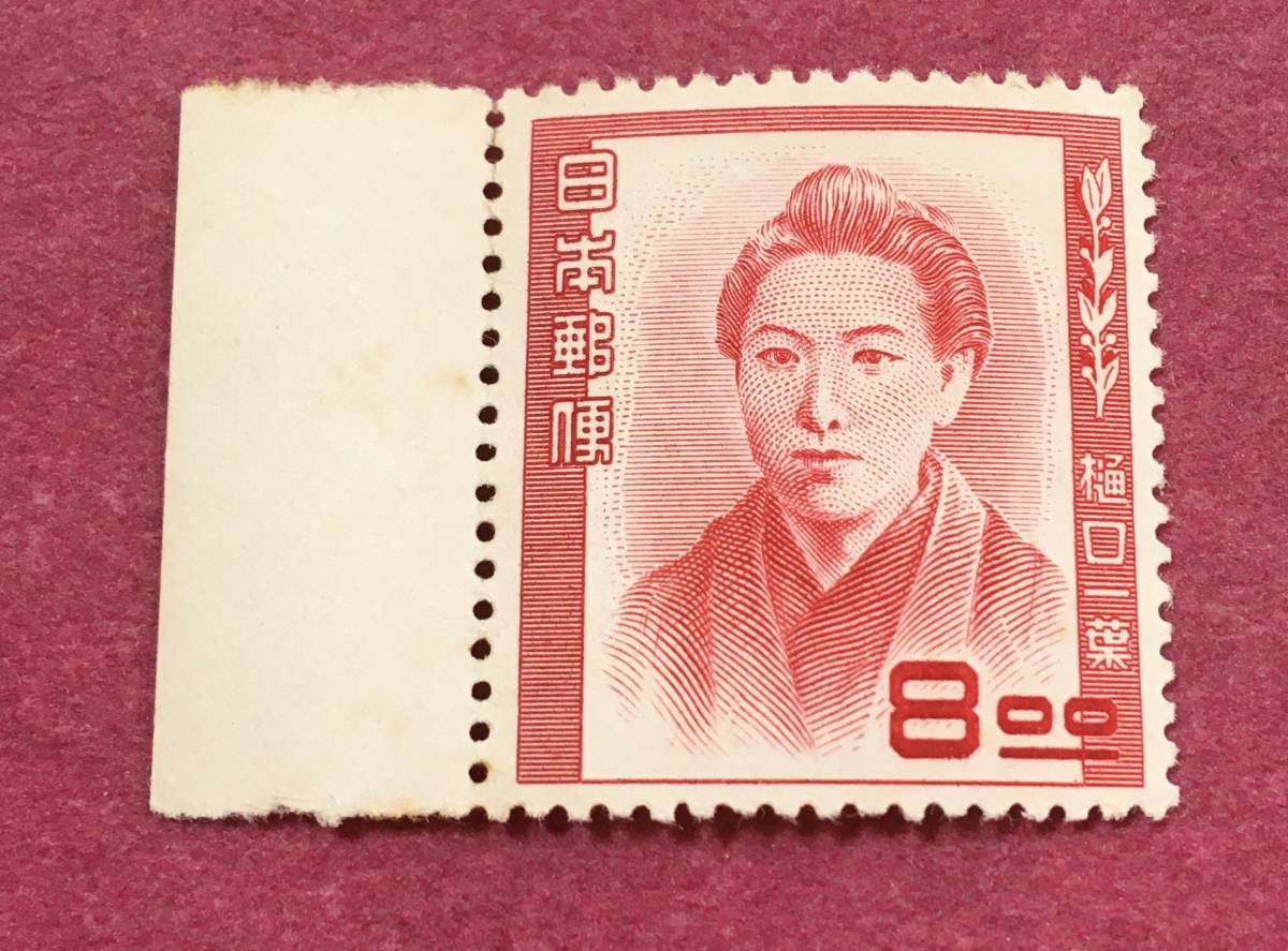 文化人シリーズ 樋口一葉 8円 未使用品拍卖