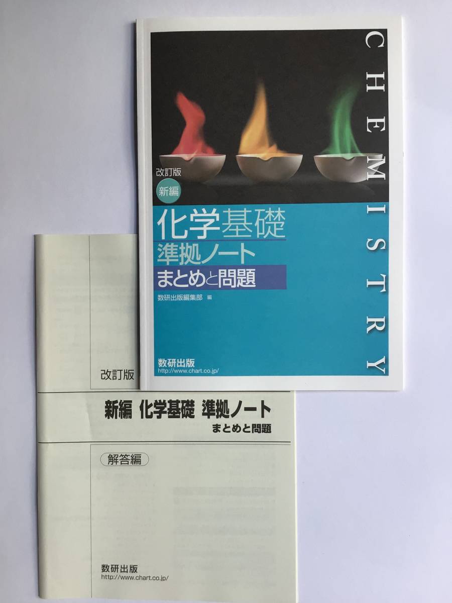 改訂版 新編 化学基礎 準拠ノート まとめと問題 数研出版 別冊解答編付き 未読未使用品拍卖