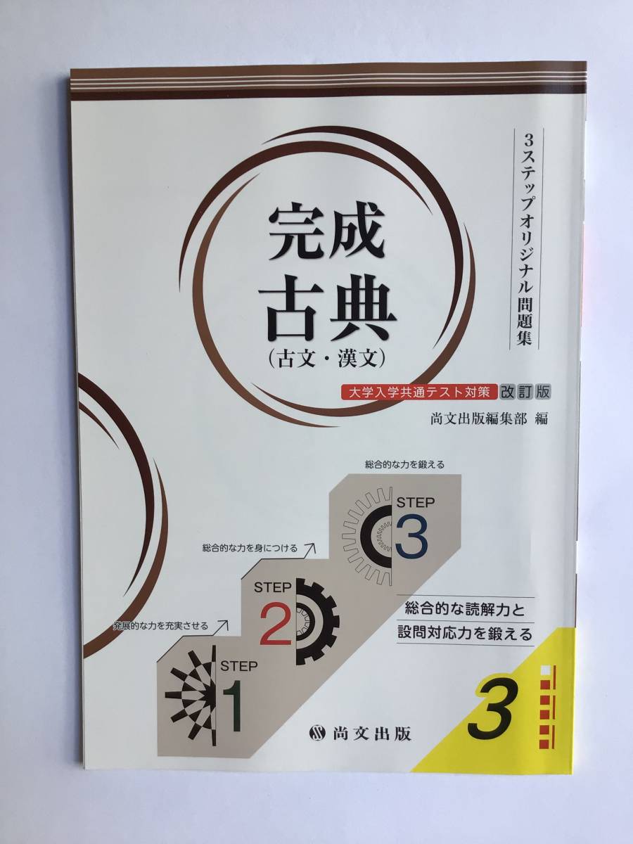 3ステップオリジナル問題集 完成古典(古文・漢文) 大学入学共通テスト対策 改訂版 尚文出版 ラーニングワーク・解答解説書付き 新品拍卖