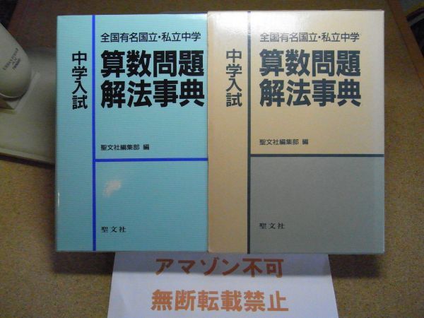 中学入試 算数問題解法事典 : 全国有名国立・私立中学 聖文社 平成3年初版 <アマゾン等への無断転載禁止>※レタプラ拍卖