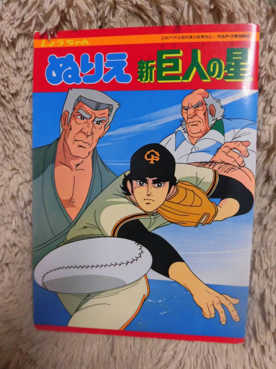 ●即決!送料無料●新巨人の星●ぬりえ/ぬり絵/塗り絵/ショウワノート/星飛雄馬/ビッグ・ビル・サンダー/左門豊作/星一徹/伴宙太/花形満拍卖