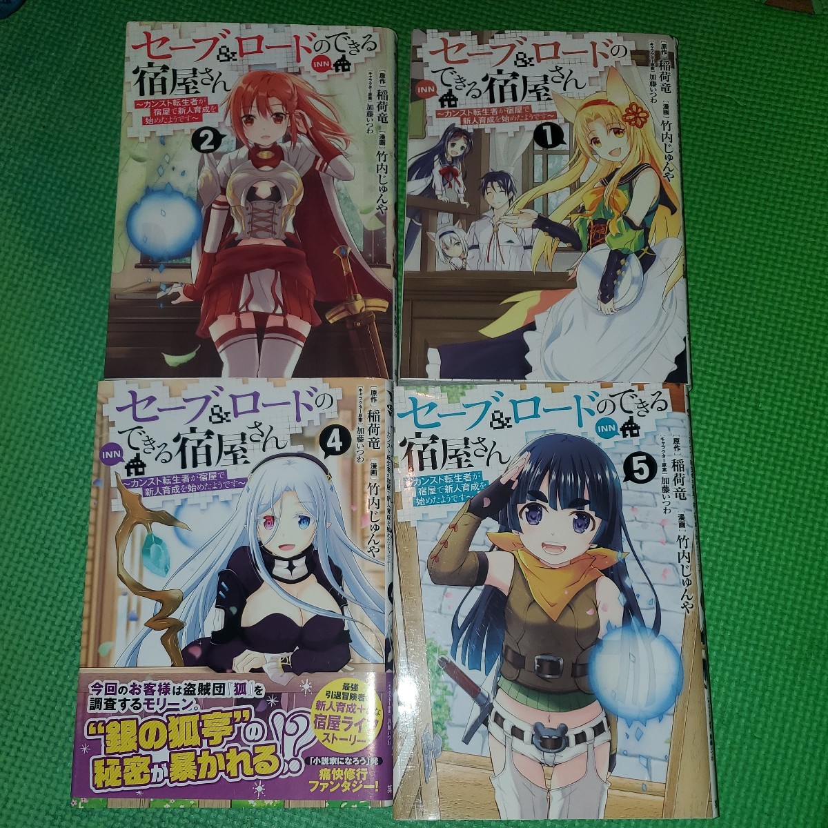セーブ&ロードのできる宿屋さん カンスト転生者が宿屋で新人育成を始めたようです 1、2、4、5巻 (ヤングジャンプコミックス) 拍卖