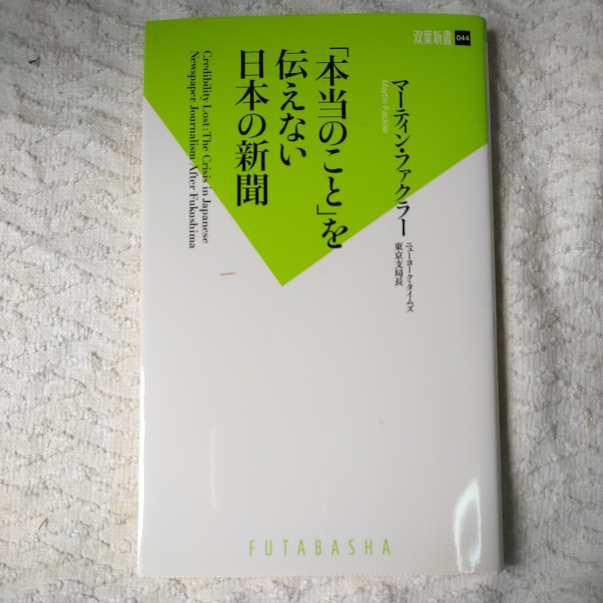 「本当のこと」を伝えない日本の新聞 (双葉新書) マーティン・ファクラー 9784575153941拍卖