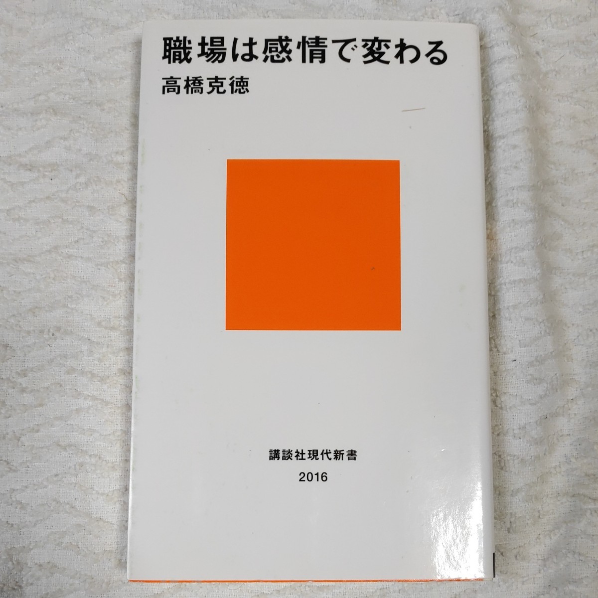 職場は感情で変わる (講談社現代新書) 高橋 克徳 9784062880169拍卖