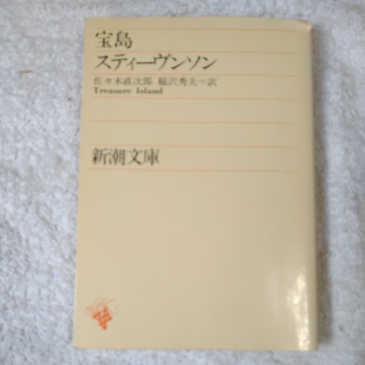 宝島 (新潮文庫) スティーヴンソン 佐々木 直次郎 稲沢 秀夫 Robert Louis Stevenson 訳あり ジャンク 9784102003022拍卖