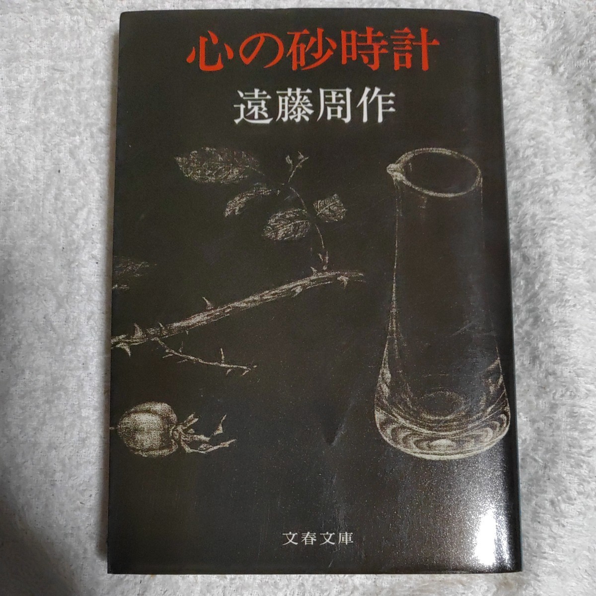 心の砂時計 (文芸春秋) 遠藤 周作 訳あり 9784167120160拍卖