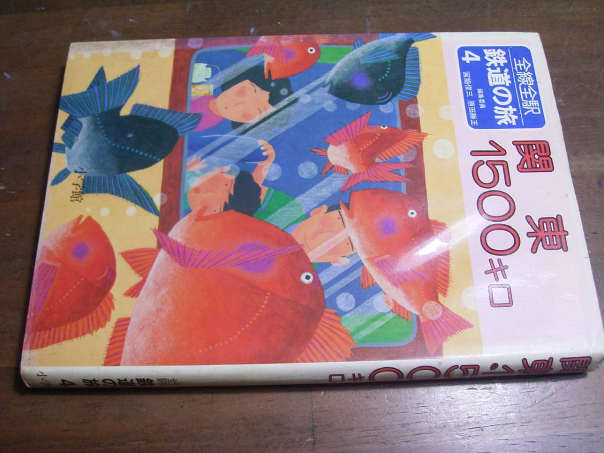 全線全駅 鉄道の旅 4 関東1500キロ 宮脇俊三 原田勝正 小学館拍卖