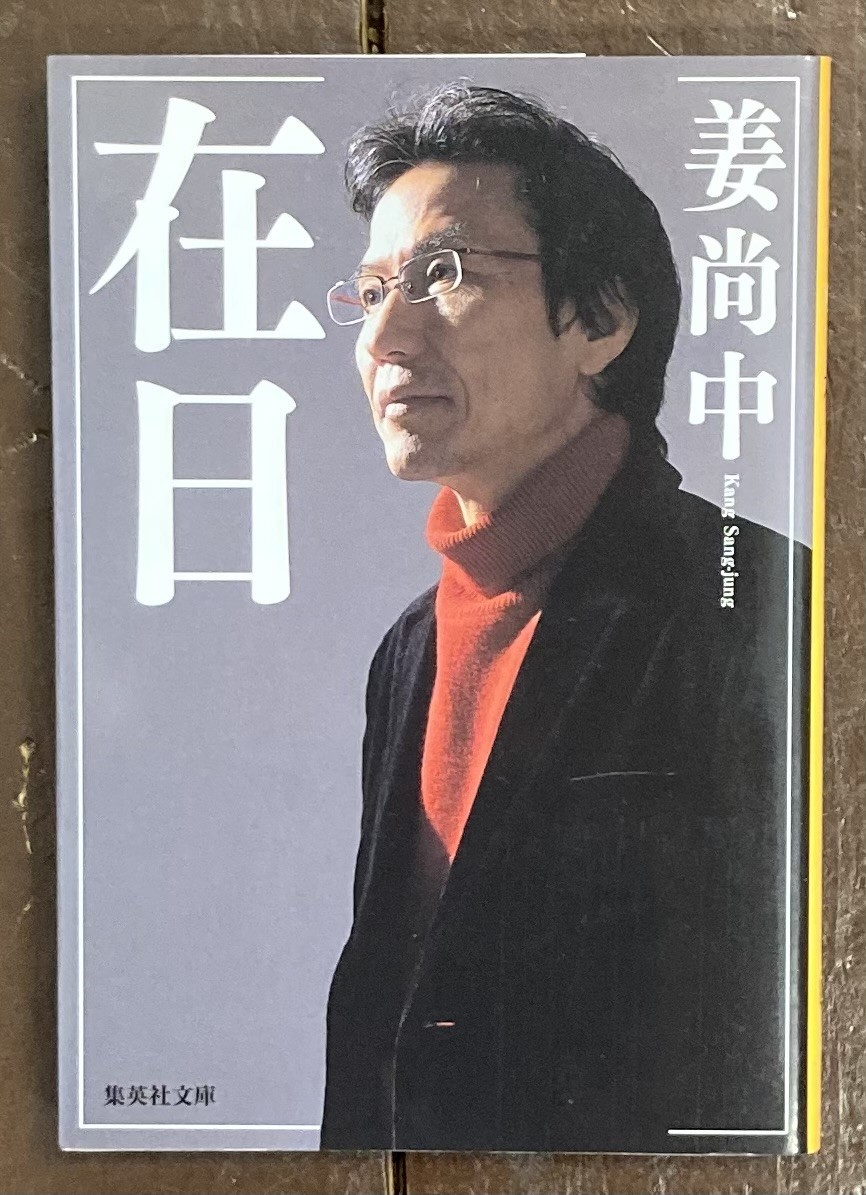 【即決】在日 (集英社文庫)/姜 尚中 (著) /朝鮮戦争拍卖