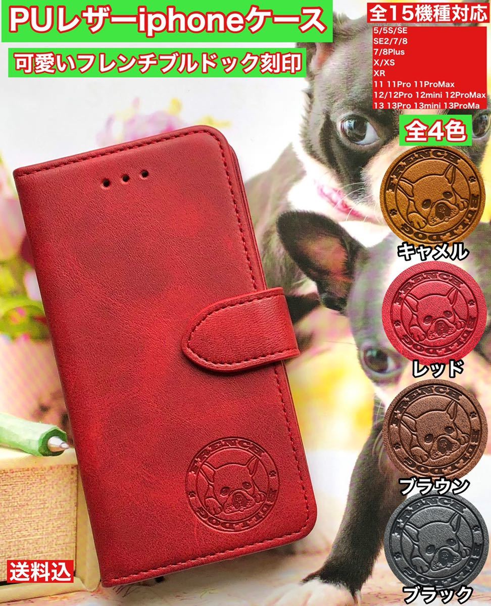 【iphoneSE2/7/8共用】フレンチブルドック刻印PUレザーケースレッド新品未使用iPhone7 iPhone8 手帳型ケース 携帯ケース アイホン 手帳型拍卖