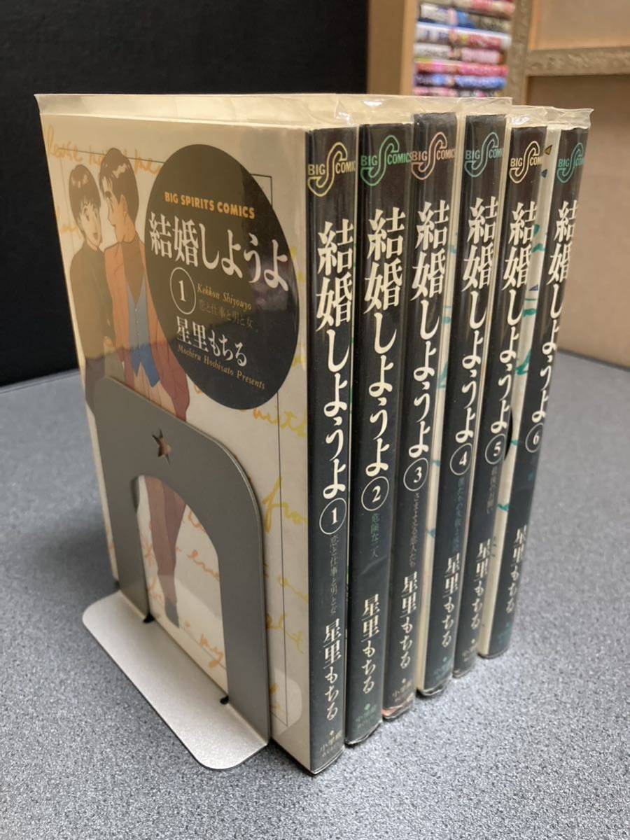 【同梱可能】結婚しようよ 全6巻/星里もちる拍卖