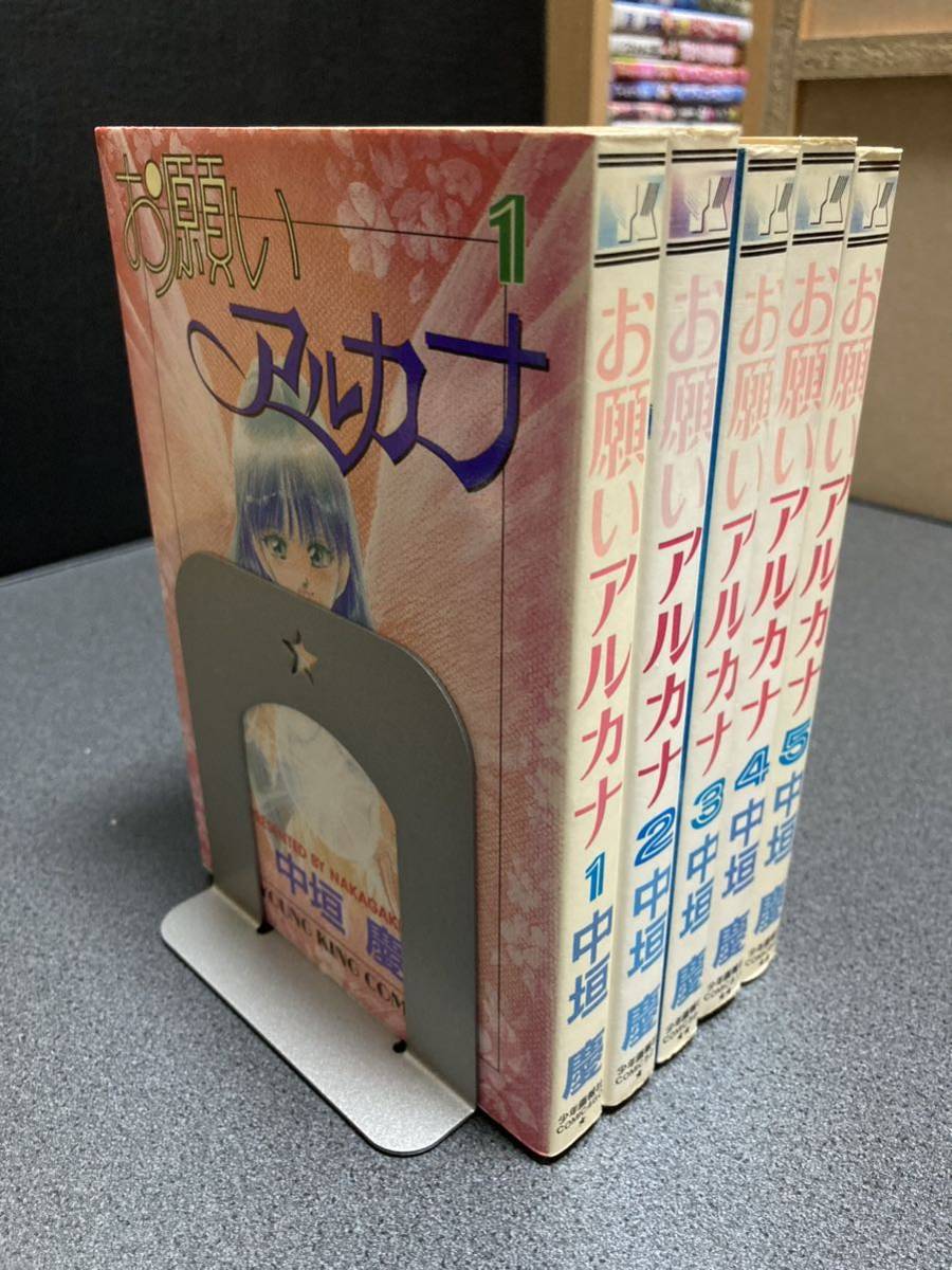 【同梱可能】お願いアルカナ 全5巻/中垣慶拍卖