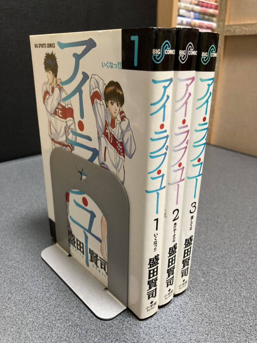 【送料無料】【同梱相談可能】アイ・ラブ・ユー 全3巻/盛田賢司拍卖