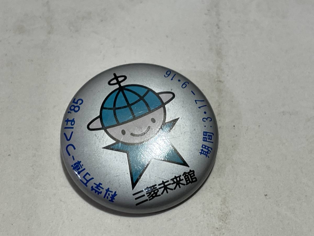 EXPO85 筑波万博 三菱未来館 缶バッチ 小拍卖