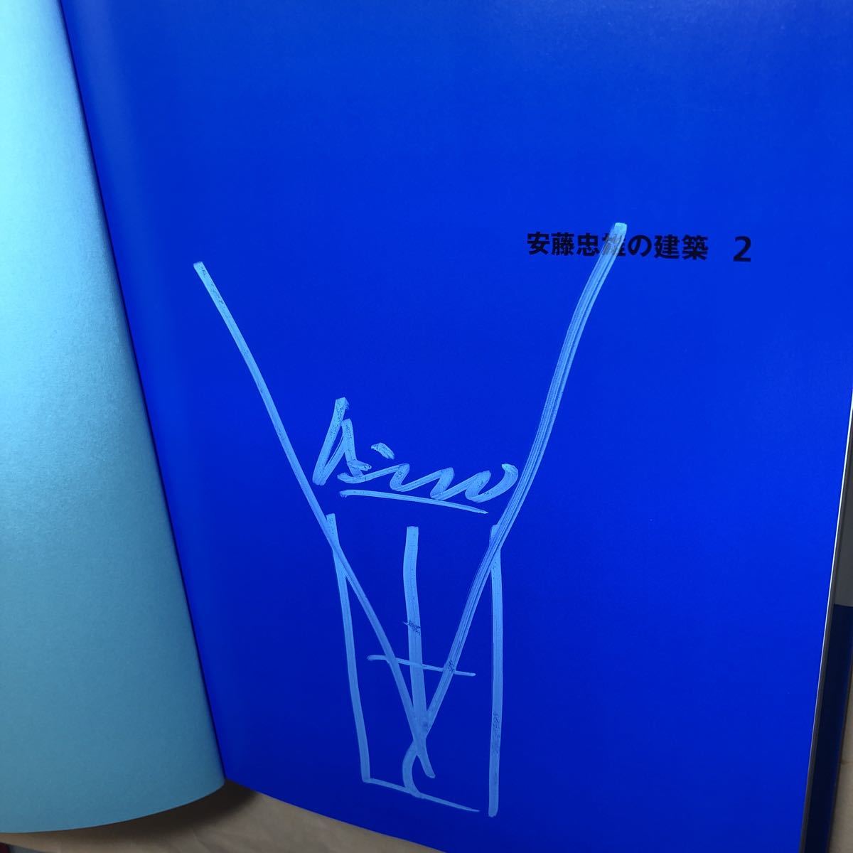 安藤忠雄の建築2 サイン本 光教会拍卖