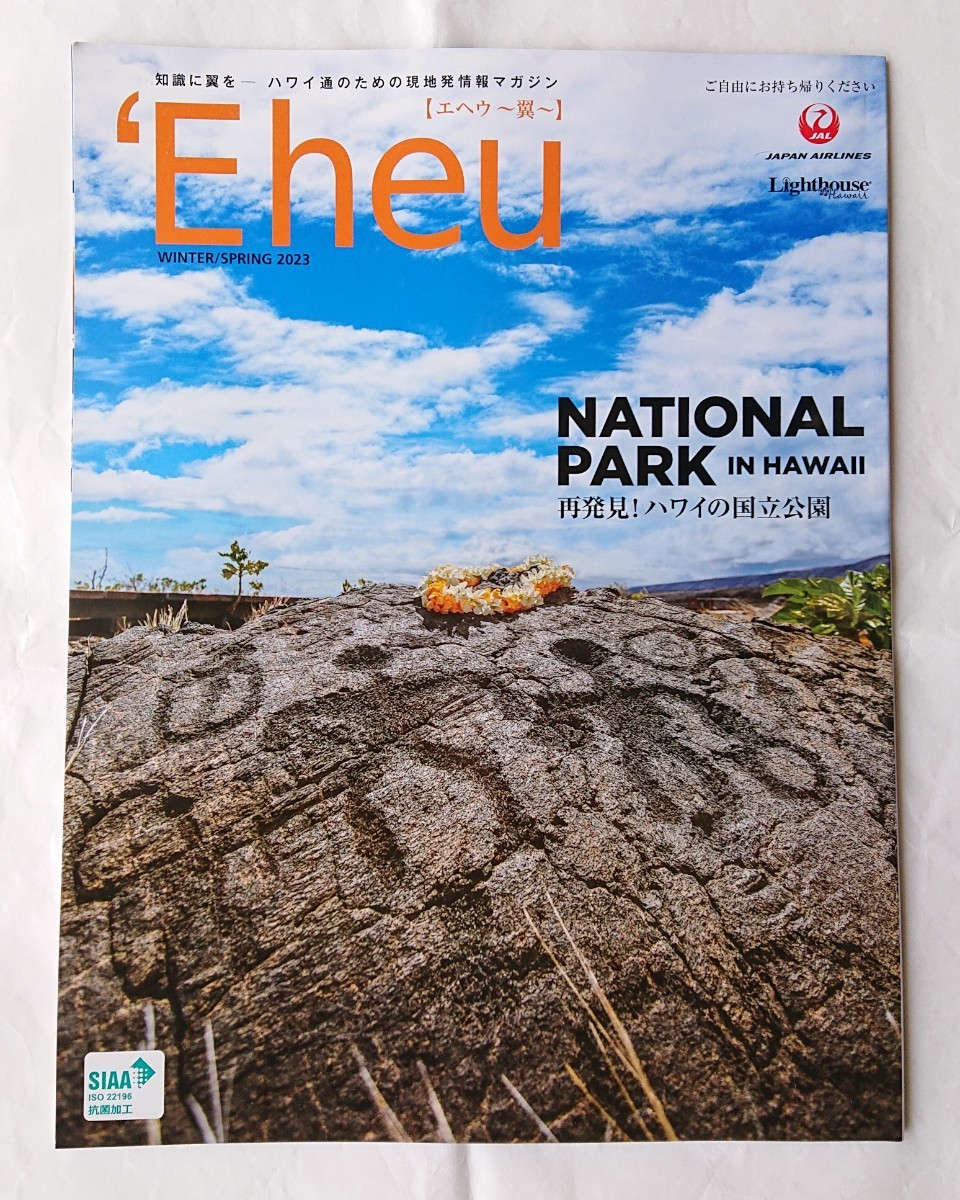 ★非売品 新品 'Eheu エヘウ~翼~ ハワイ情報誌 Hawaii ハワイ WINTER/SPRING 2023 NATIONAL PARK IN HAWAII 再発見!ハワイの国立公園拍卖