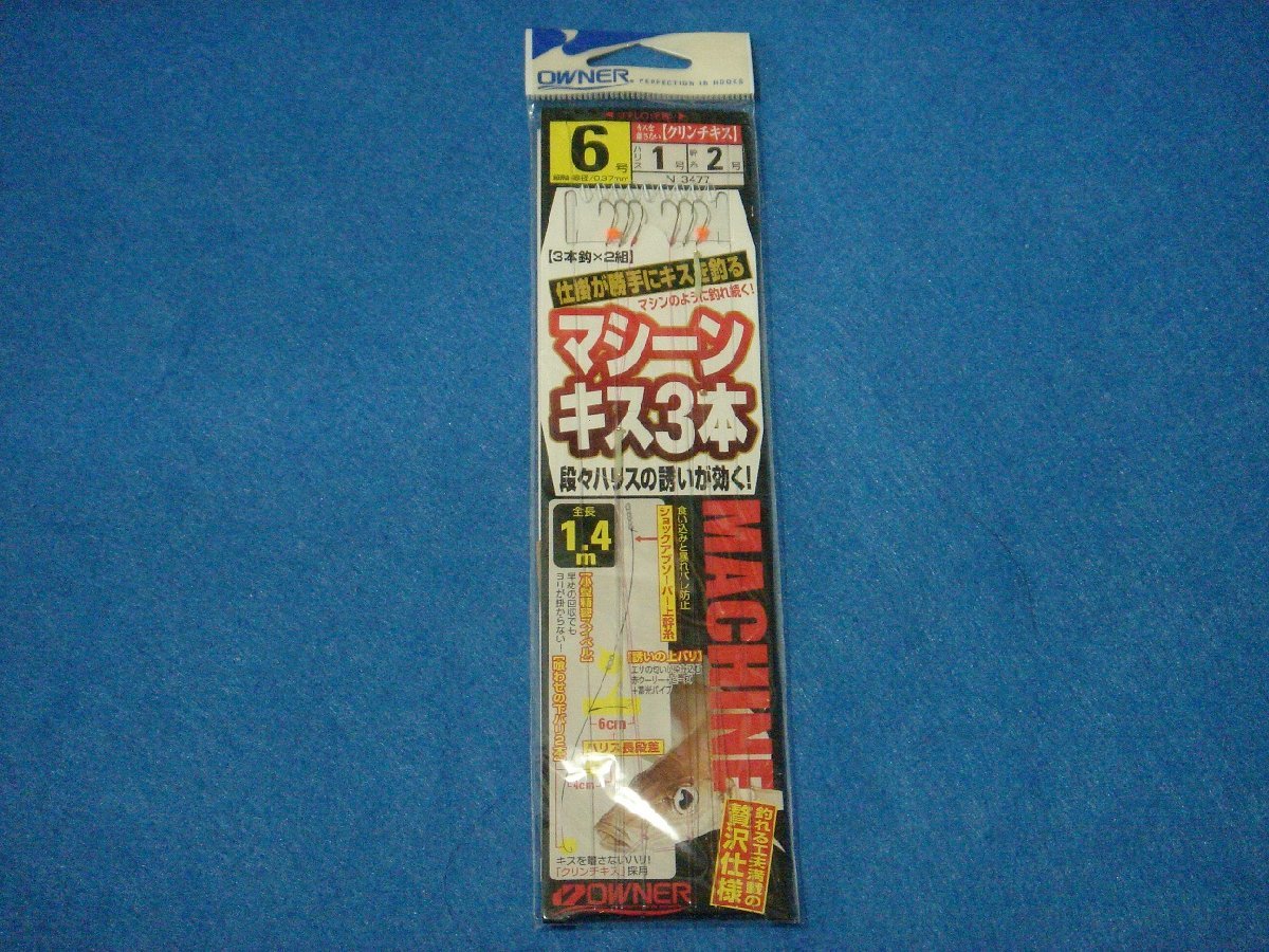 オーナー マシーンキス3本 6号 【ゆうパケットorクリックポストでの発送可】拍卖