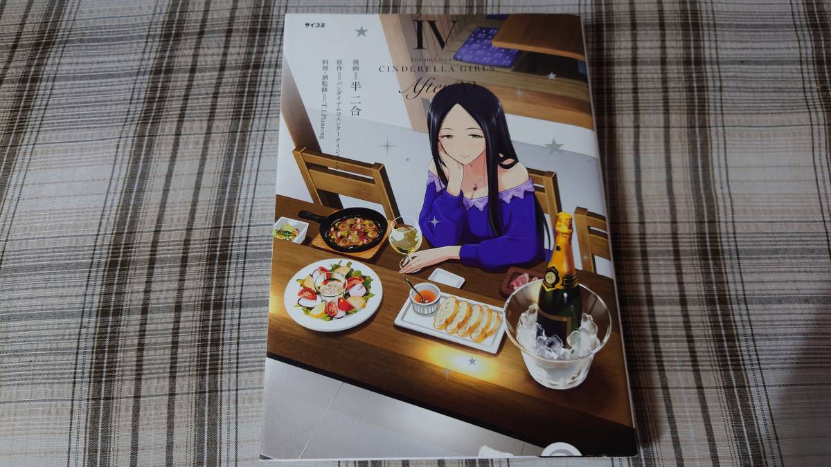 半二合◇THE IDOLM@STER CINDERELLA GIRLS After20 4巻 アイドルマスター シンデレラガールズ 初版拍卖