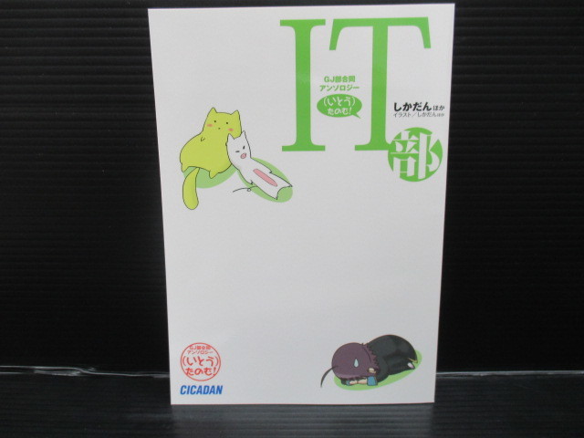 同人誌 GJ部合同アンソロジー 『(いとう)、たのむ!』 / しかだん不定期便 e23-04-21-1拍卖