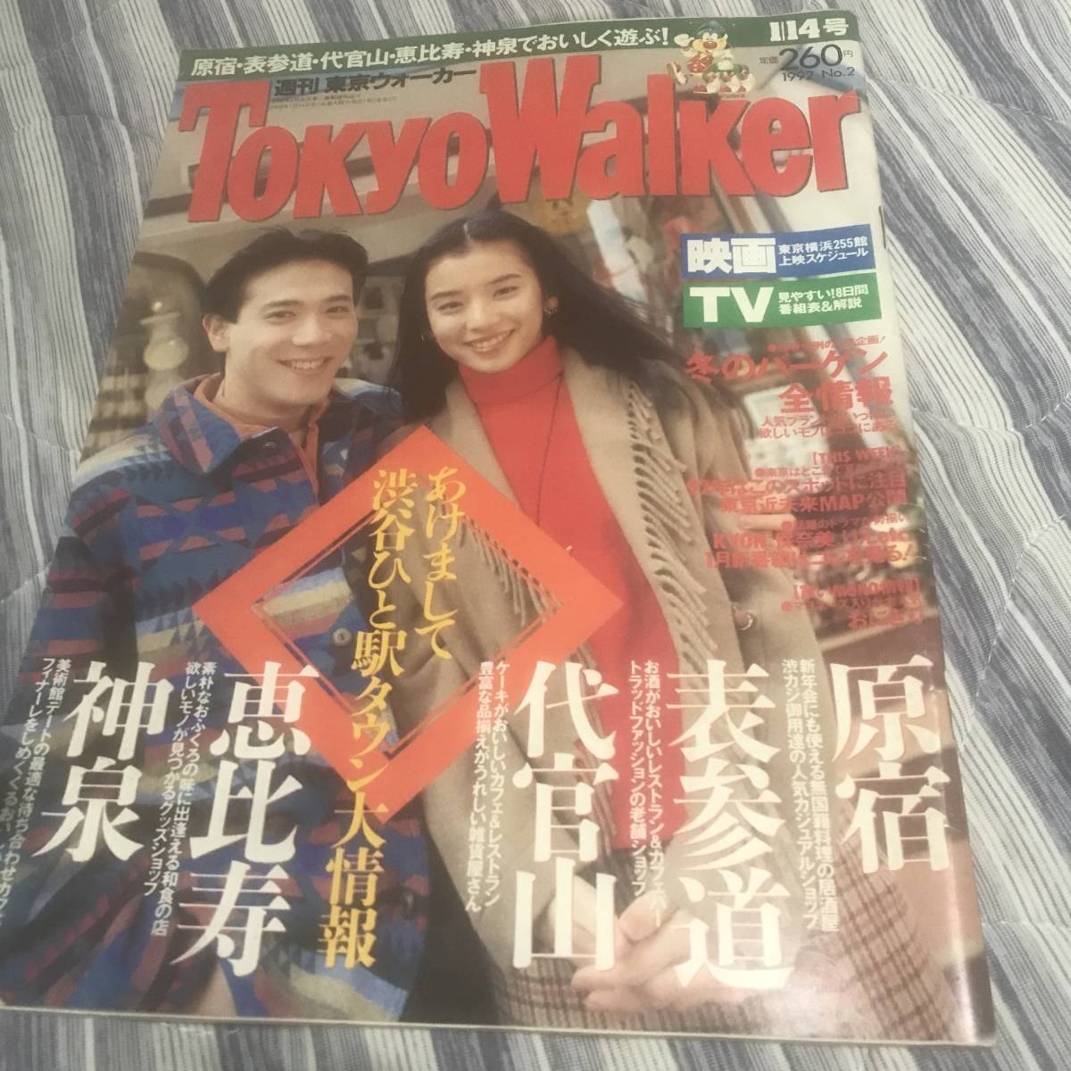 東京ウォーカー 1992年1月14日号 別所哲也・石田ゆり子カバー&インタビュー 後藤久美子インタビュー 送無料 痛み多い TokyoWalker拍卖