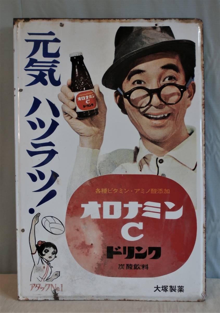 オロナミンCホーロー看板 昭和レトロ レアもの 希少 当時物 大村崑さん 巨人の星 アタックNO1 元気ハツラツ 非売品 大塚製薬 拍卖