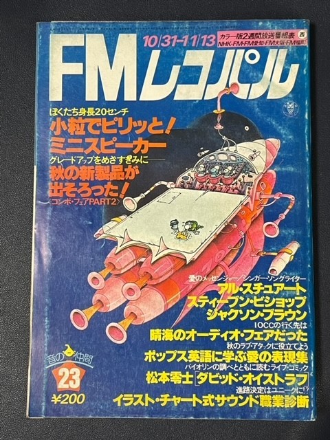 FMレコパル 1977年23号 ジャクソン・ブラウン スティーブン・ビショップ コミック:ダビッド・オイストラフ(松本零士)拍卖