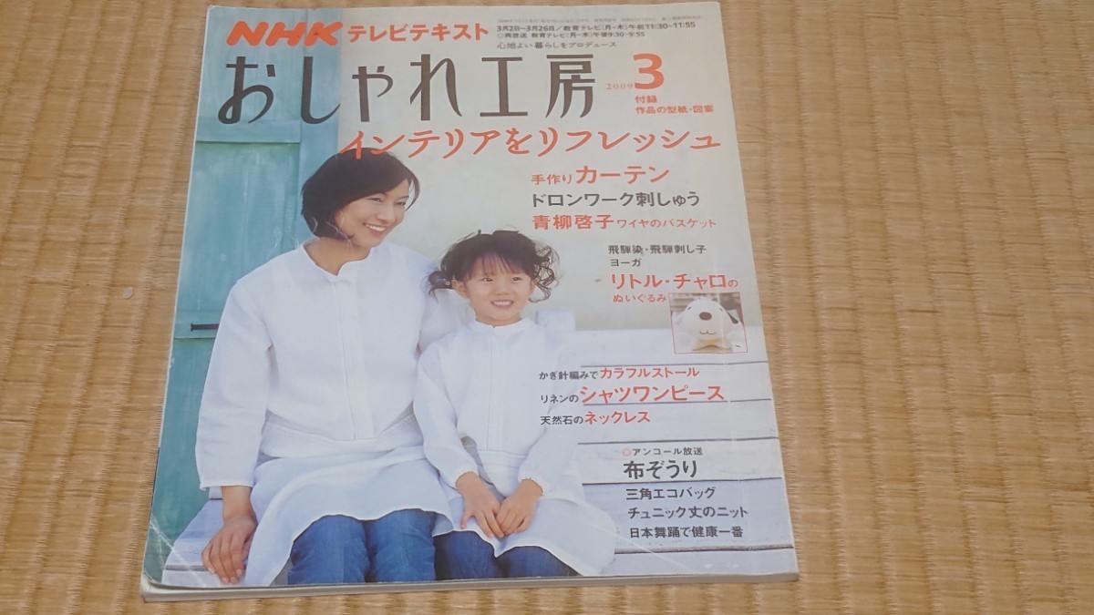 NHKテキスト:おしゃれ工房2009年3月号インテリアをリフレッシュ拍卖