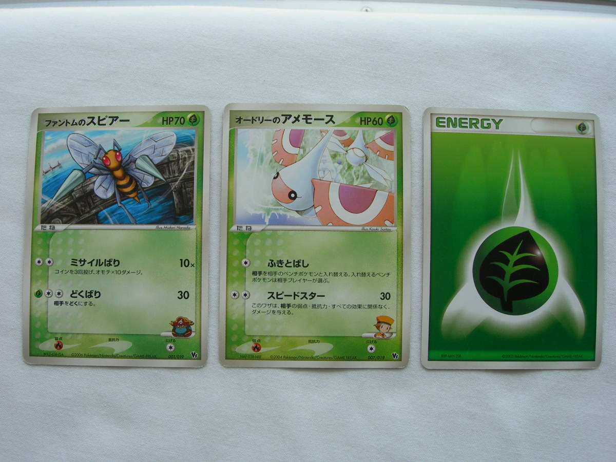 ポケモンカード ファントムのスピアー・オードリーのアメモース・ENERGYカード まとめ売り拍卖