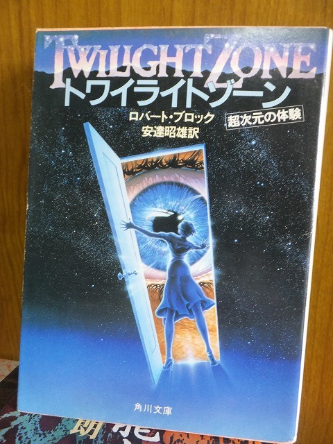 トワイライトゾーン          ロバート・ブロック拍卖